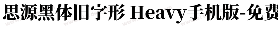 思源黑体旧字形 Heavy手机版字体转换